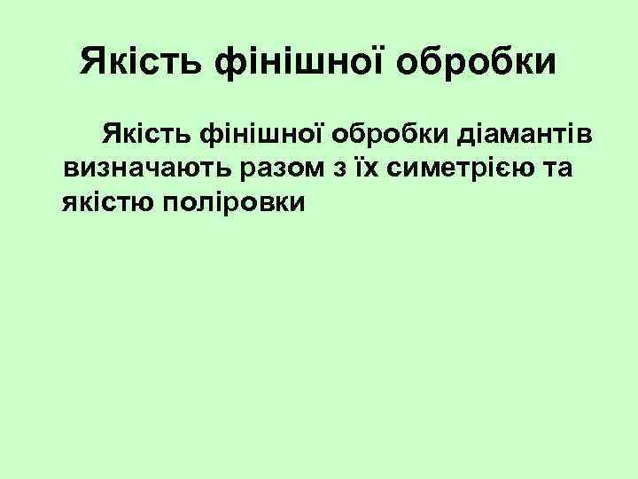 Якість фінішної обробки діамантів визначають разом з їх симетрією та якістю поліровки 