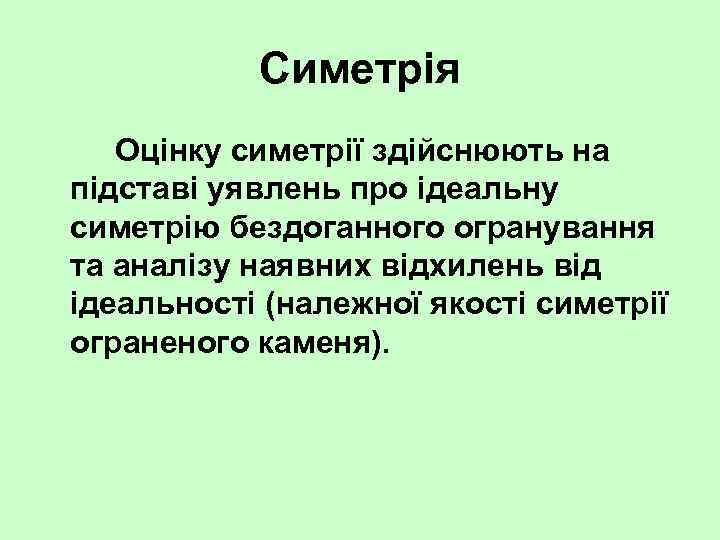 Симетрія Оцінку симетрії здійснюють на підставі уявлень про ідеальну симетрію бездоганного огранування та аналізу