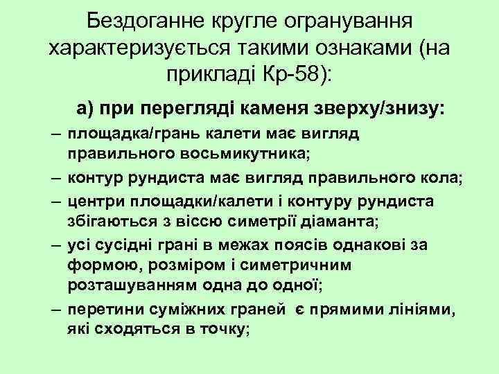 Бездоганне кругле огранування характеризується такими ознаками (на прикладі Кр 58): а) при перегляді каменя