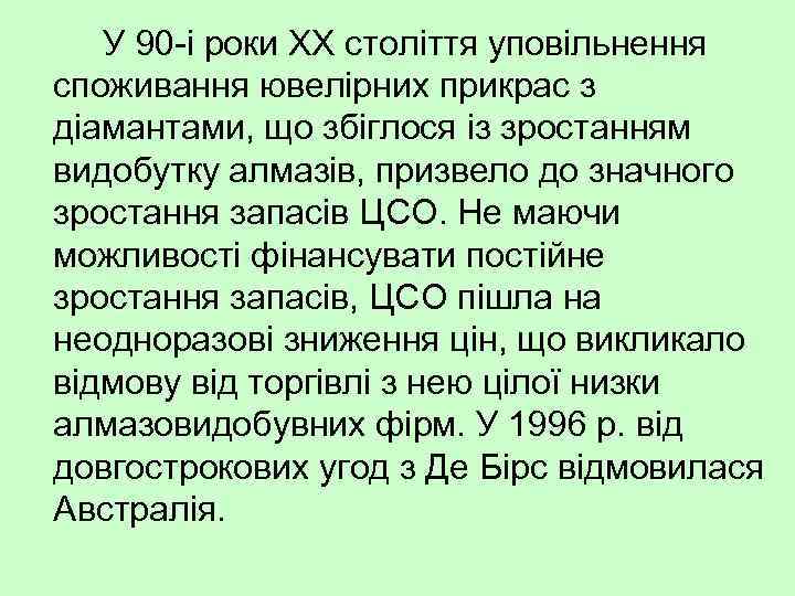 У 90 і роки XX століття уповільнення споживання ювелірних прикрас з діамантами, що збіглося