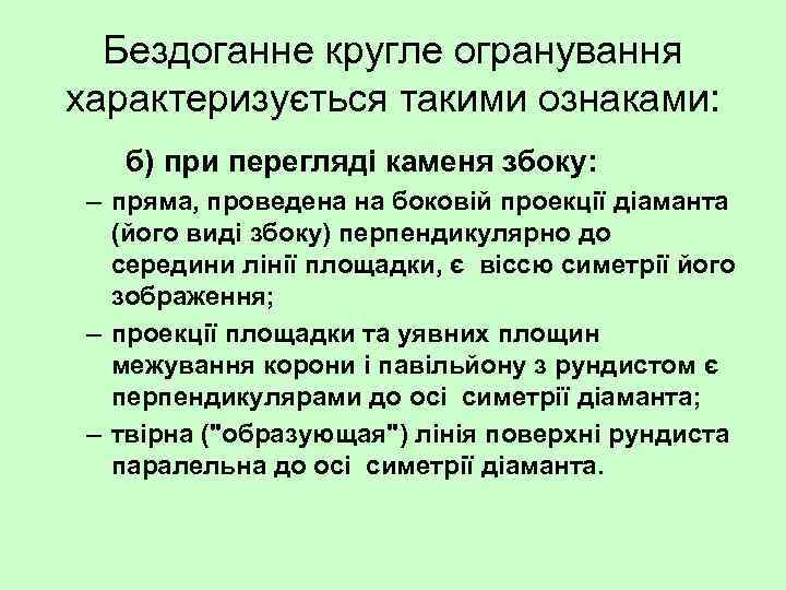 Бездоганне кругле огранування характеризується такими ознаками: б) при перегляді каменя збоку: – пряма, проведена