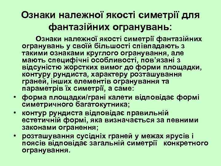 Ознаки належної якості симетрії для фантазійних огранувань: Ознаки належної якості симетрії фантазійних огранувань у