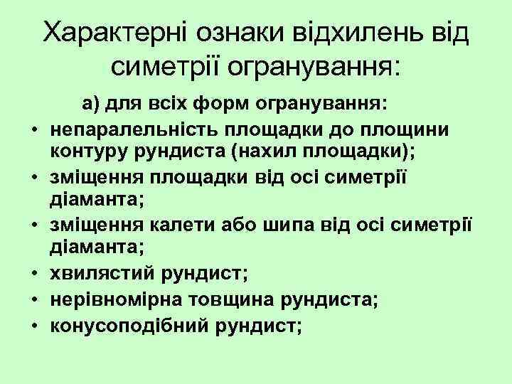 Характерні ознаки відхилень від симетрії огранування: • • • а) для всіх форм огранування: