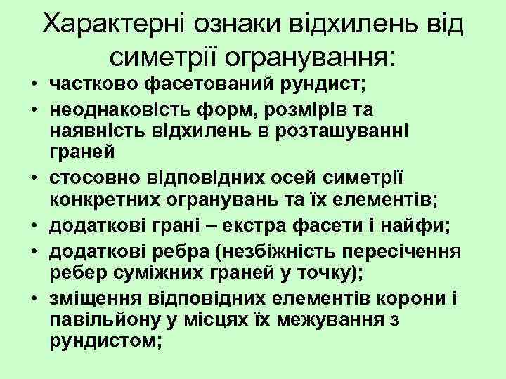 Характерні ознаки відхилень від симетрії огранування: • частково фасетований рундист; • неоднаковість форм, розмірів