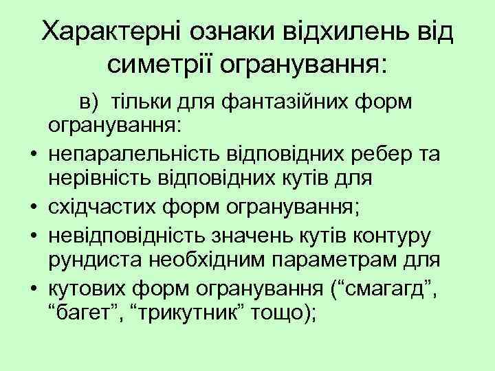 Характерні ознаки відхилень від симетрії огранування: • • в) тільки для фантазійних форм огранування: