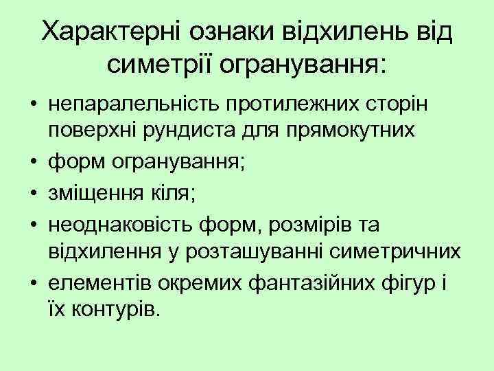 Характерні ознаки відхилень від симетрії огранування: • непаралельність протилежних сторін поверхні рундиста для прямокутних