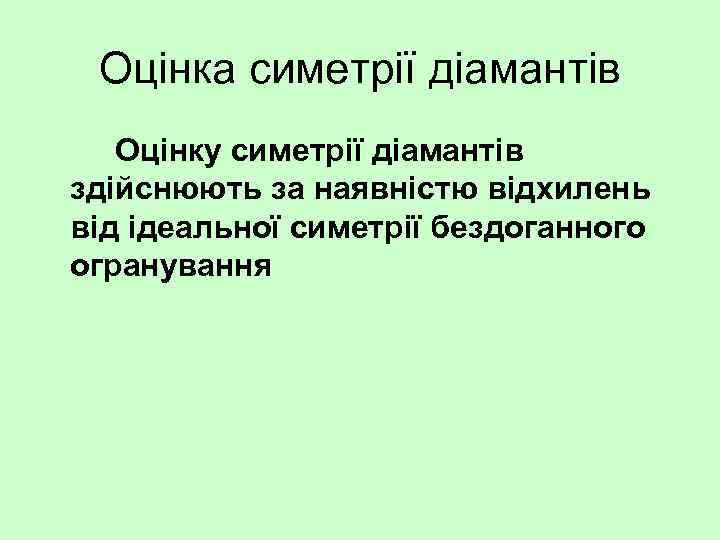 Оцінка симетрії діамантів Оцінку симетрії діамантів здійснюють за наявністю відхилень від ідеальної симетрії бездоганного