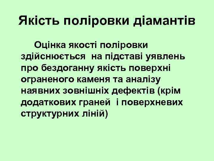Якість поліровки діамантів Оцінка якості поліровки здійснюється на підставі уявлень про бездоганну якість поверхні