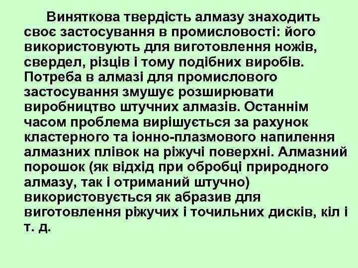 Виняткова твердість алмазу знаходить своє застосування в промисловості: його використовують для виготовлення ножів, свердел,