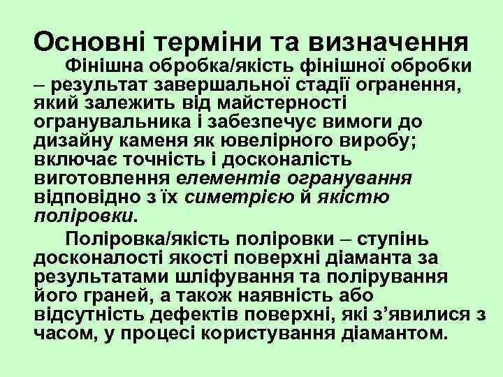 Основні терміни та визначення Фінішна обробка/якість фінішної обробки – результат завершальної стадії огранення, який