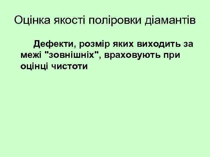 Оцінка якості поліровки діамантів Дефекти, розмір яких виходить за межі "зовнішніх", враховують при оцінці