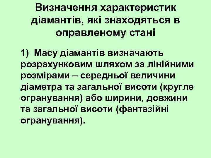 Визначення характеристик діамантів, які знаходяться в оправленому стані 1) Масу діамантів визначають розрахунковим шляхом