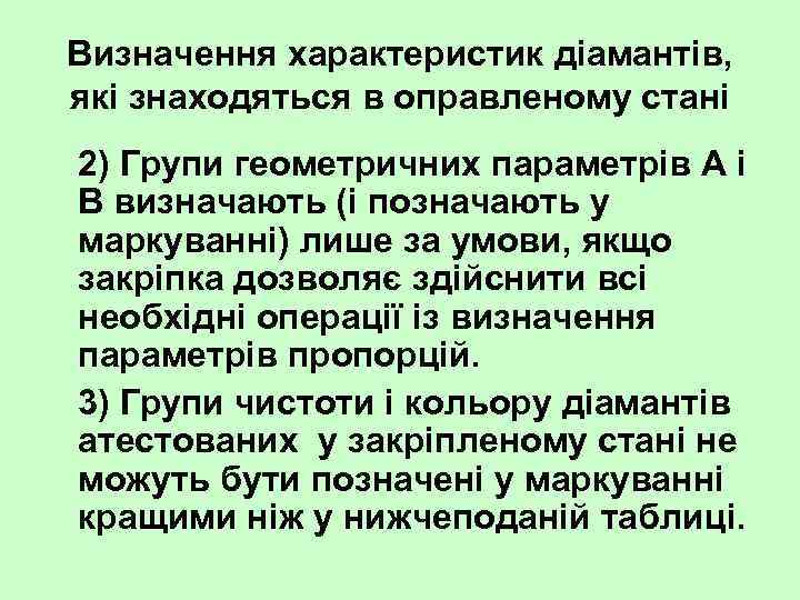Визначення характеристик діамантів, які знаходяться в оправленому стані 2) Групи геометричних параметрів A і