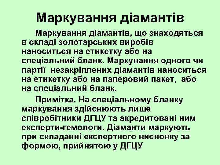 Маркування діамантів, що знаходяться в складі золотарських виробів наноситься на етикетку або на спеціальний