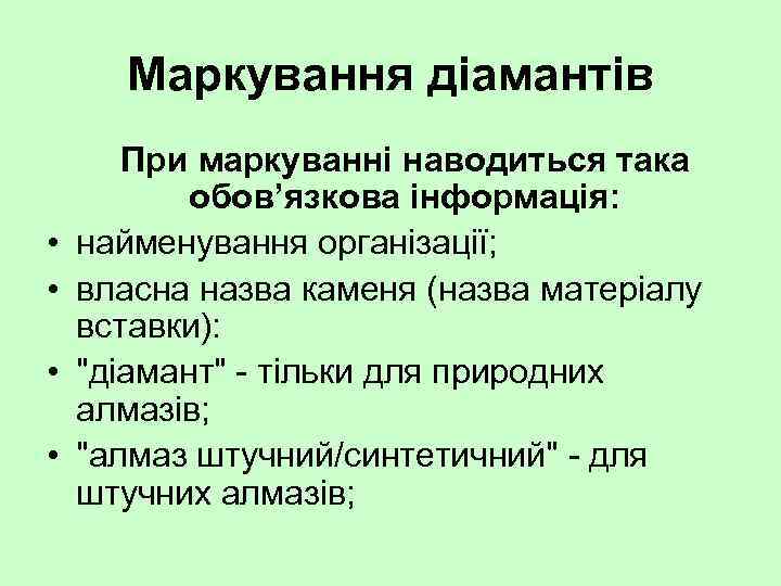 Маркування діамантів • • При маркуванні наводиться така обов’язкова інформація: найменування організації; власна назва