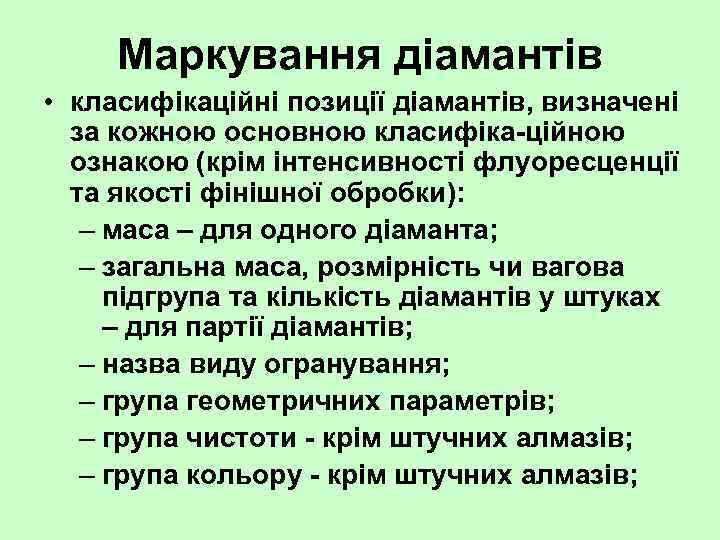 Маркування діамантів • класифікаційні позиції діамантів, визначені за кожною основною класифіка ційною ознакою (крім