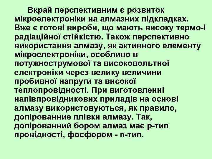 Вкрай перспективним є розвиток мікроелектроніки на алмазних підкладках. Вже є готові вироби, що мають