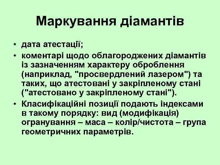 Маркування діамантів • дата атестації; • коментарі щодо облагороджених діамантів із зазначенням характеру оброблення