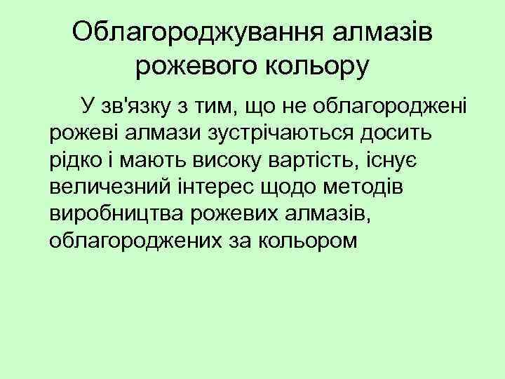 Облагороджування алмазів рожевого кольору У зв'язку з тим, що не облагороджені рожеві алмази зустрічаються