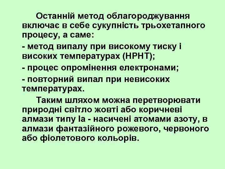 Останній метод облагороджування включає в себе сукупність трьохетапного процесу, а саме: метод випалу при
