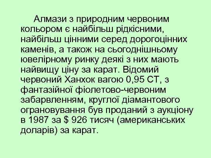 Алмази з природним червоним кольором є найбільш рідкісними, найбільш цінними серед дорогоцінних каменів, а