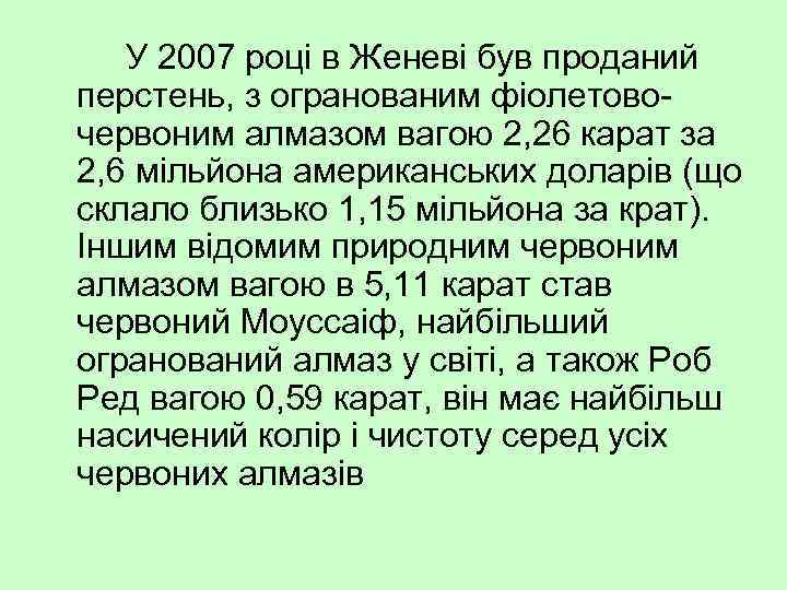 У 2007 році в Женеві був проданий перстень, з огранованим фіолетово червоним алмазом вагою