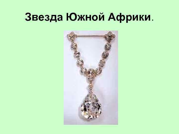 Звезда Южной Африки. 