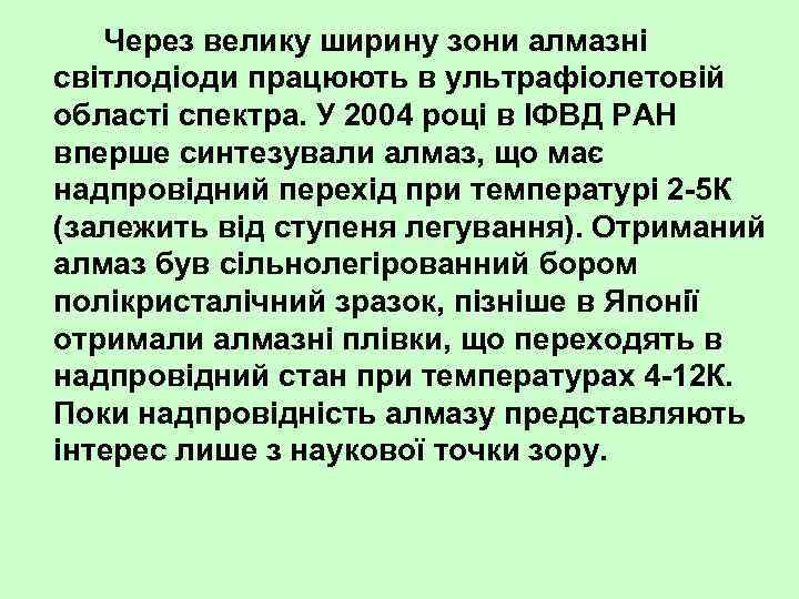 Через велику ширину зони алмазні світлодіоди працюють в ультрафіолетовій області спектра. У 2004 році