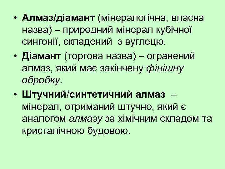  • Алмаз/діамант (мінералогічна, власна назва) – природний мінерал кубічної сингонії, складений з вуглецю.