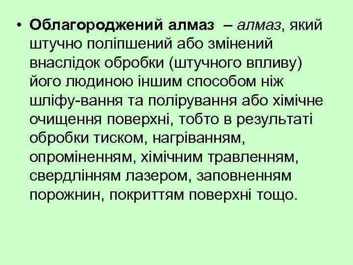  • Облагороджений алмаз – алмаз, який штучно поліпшений або змінений внаслідок обробки (штучного