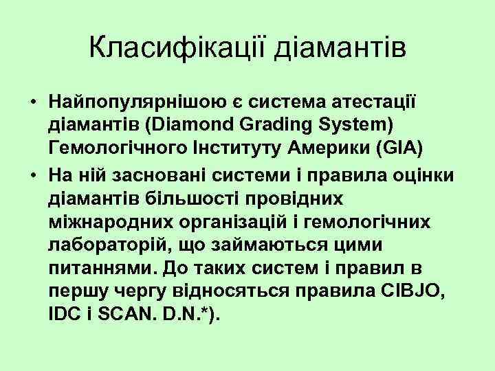 Класифікації діамантів • Найпопулярнішою є система атестації діамантів (Diamond Grading System) Гемологічного Інституту Америки