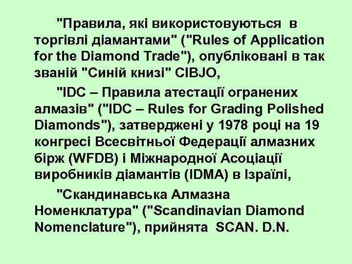 "Правила, які використовуються в торгівлі діамантами" ("Rules of Application for the Diamond Trade"), опубліковані