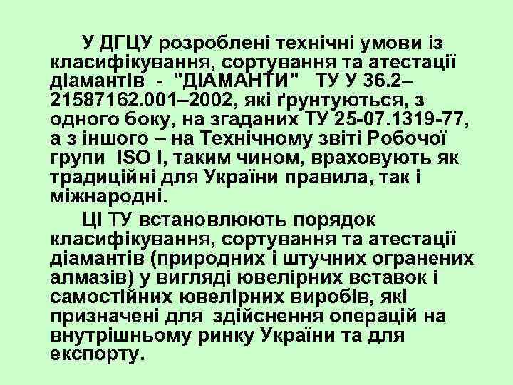 У ДГЦУ розроблені технічні умови із класифікування, сортування та атестації діамантів "ДІАМАНТИ" ТУ У