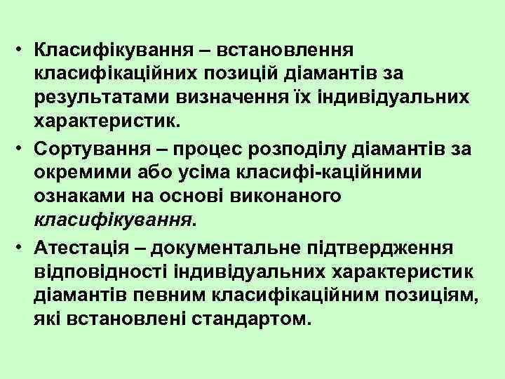  • Класифікування – встановлення класифікаційних позицій діамантів за результатами визначення їх індивідуальних характеристик.