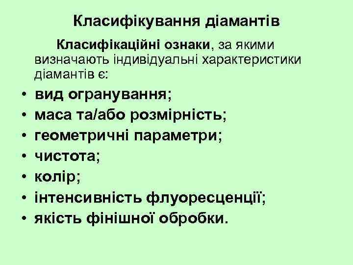Класифікування діамантів Класифікаційні ознаки, за якими визначають індивідуальні характеристики діамантів є: • • вид