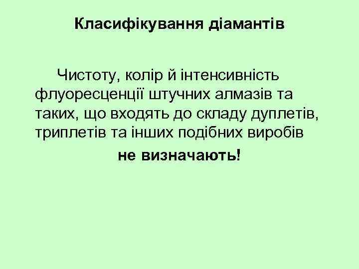 Класифікування діамантів Чистоту, колір й інтенсивність флуоресценції штучних алмазів та таких, що входять до