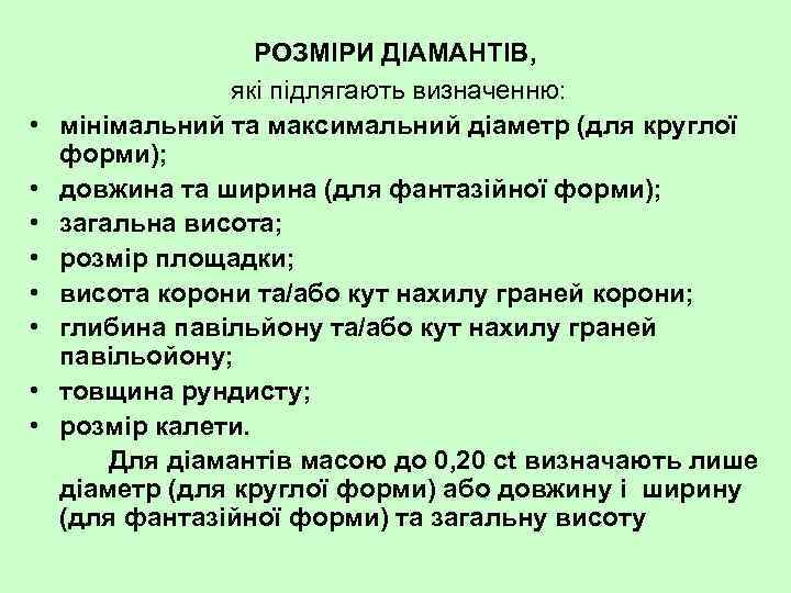 • • РОЗМІРИ ДІАМАНТІВ, які підлягають визначенню: мінімальний та максимальний діаметр (для круглої