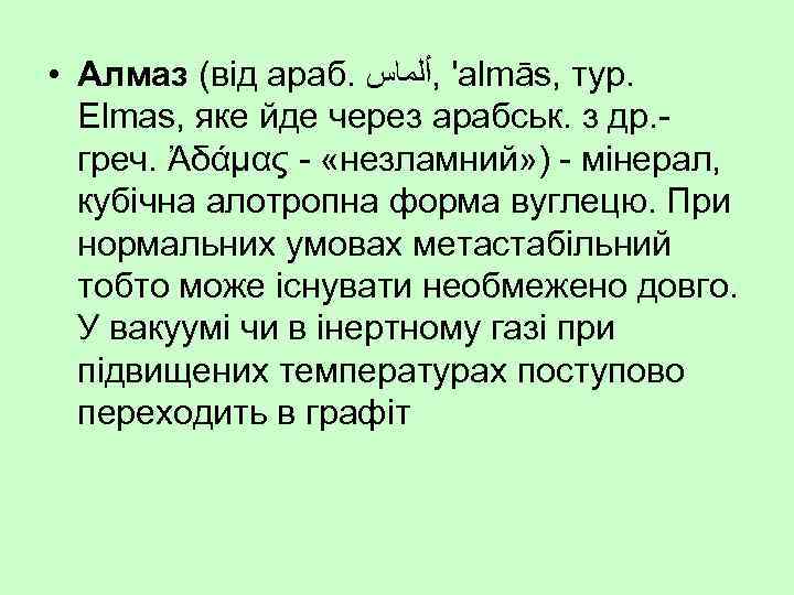  • Алмаз (від араб. ' , ﺃﻠﻤﺎﺱ almās, тур. Elmas, яке йде через