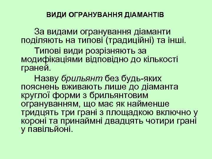 ВИДИ ОГРАНУВАННЯ ДІАМАНТІВ За видами огранування діаманти поділяють на типові (традиційні) та інші. Типові