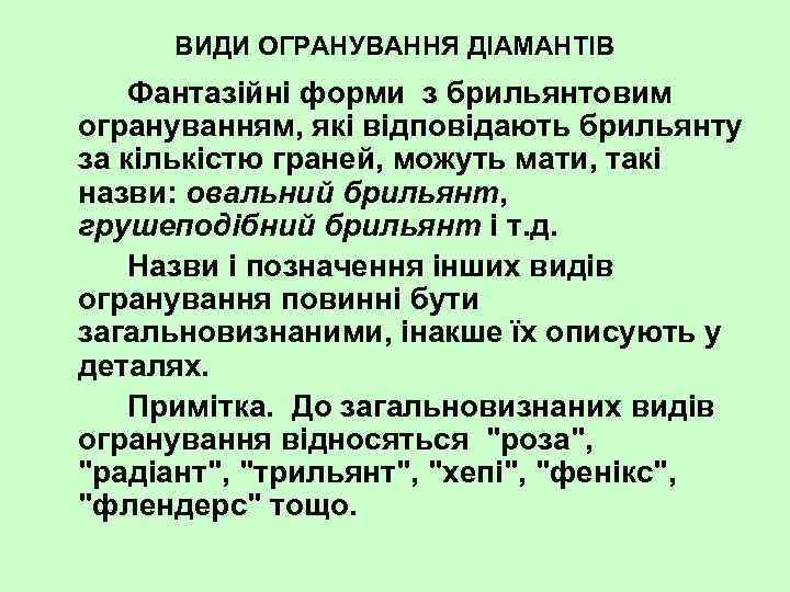 ВИДИ ОГРАНУВАННЯ ДІАМАНТІВ Фантазійні форми з брильянтовим огрануванням, які відповідають брильянту за кількістю граней,