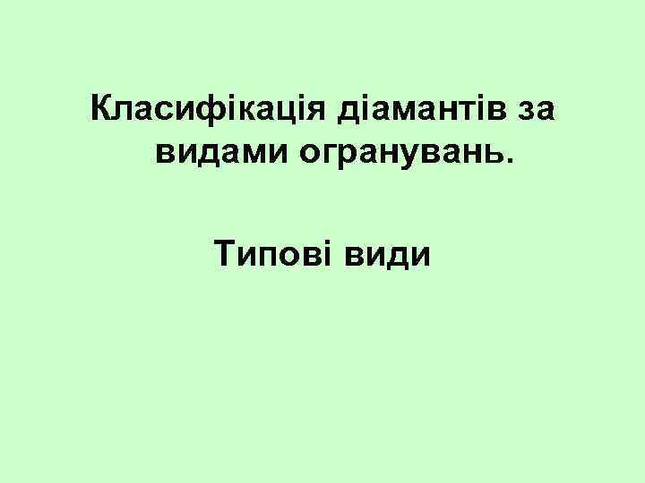 Класифікація діамантів за видами огранувань. Типові види 