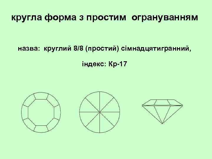 кругла форма з простим огрануванням назва: круглий 8/8 (простий) сімнадцятигранний, індекс: Кр 17 