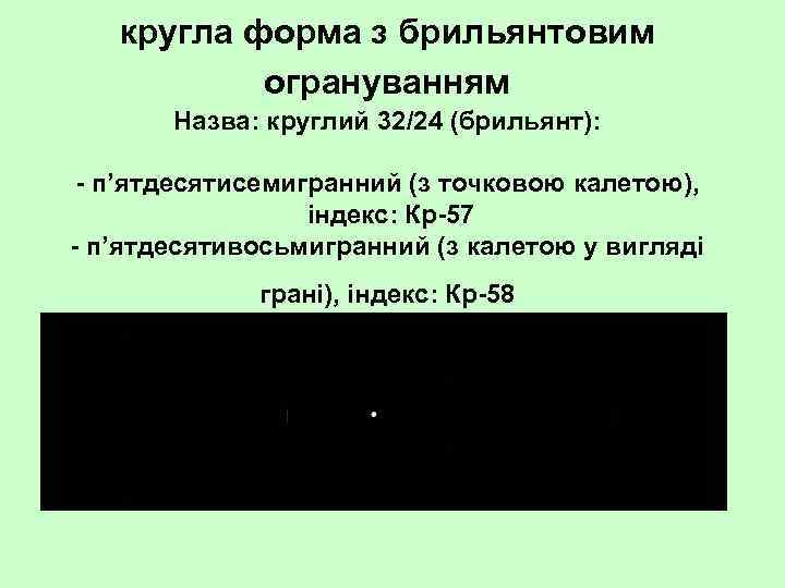 кругла форма з брильянтовим огрануванням Назва: круглий 32/24 (брильянт): п’ятдесятисемигранний (з точковою калетою), індекс: