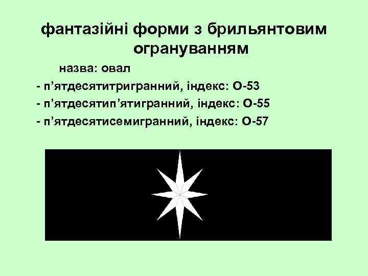 фантазійні форми з брильянтовим огрануванням назва: овал п’ятдесятитригранний, індекс: О 53 п’ятдесятип’ятигранний, індекс: О