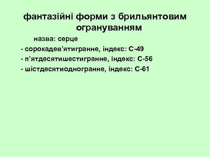 фантазійні форми з брильянтовим огрануванням назва: серце сорокадев’ятигранне, індекс: С 49 п’ятдесятишестигранне, індекс: С