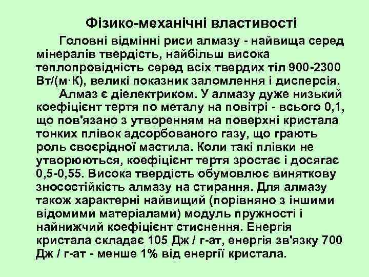 Фізико механічні властивості Головні відмінні риси алмазу найвища серед мінералів твердість, найбільш висока теплопровідність