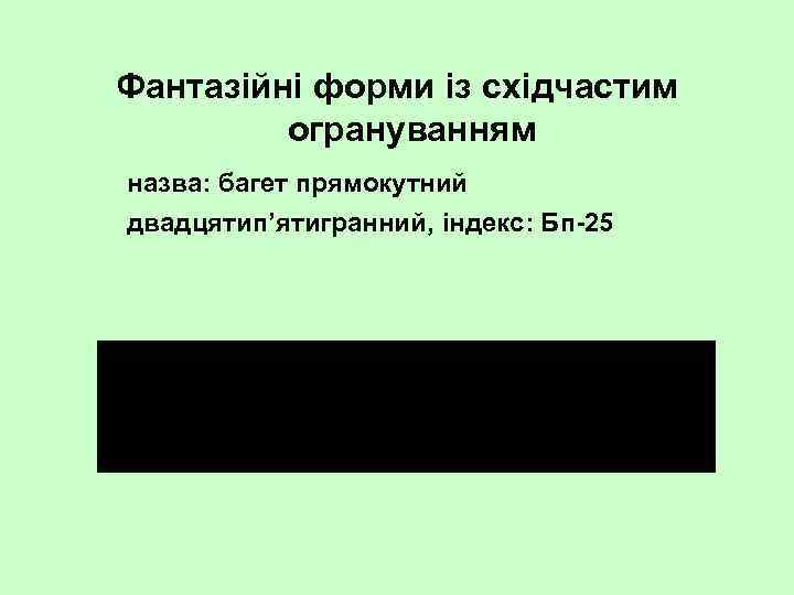 Фантазійні форми із східчастим огрануванням назва: багет прямокутний двадцятип’ятигранний, індекс: Бп 25 