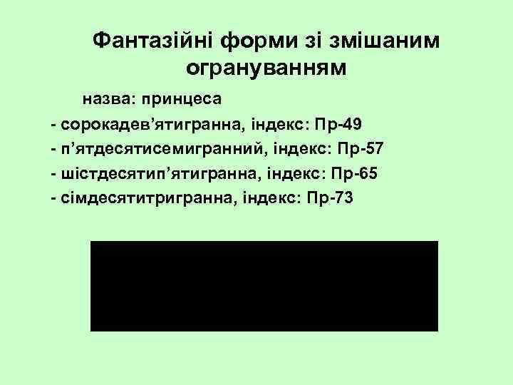 Фантазійні форми зі змішаним огрануванням назва: принцеса сорокадев’ятигранна, індекс: Пр 49 п’ятдесятисемигранний, індекс: Пр