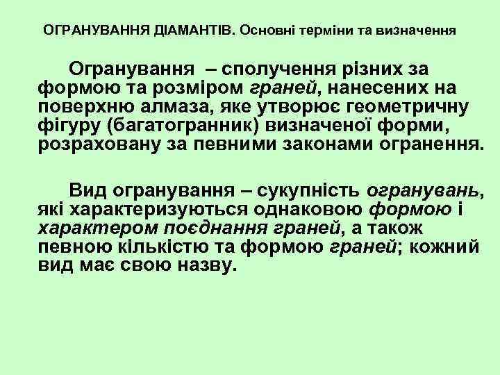 ОГРАНУВАННЯ ДІАМАНТІВ. Основні терміни та визначення Огранування – сполучення різних за формою та розміром