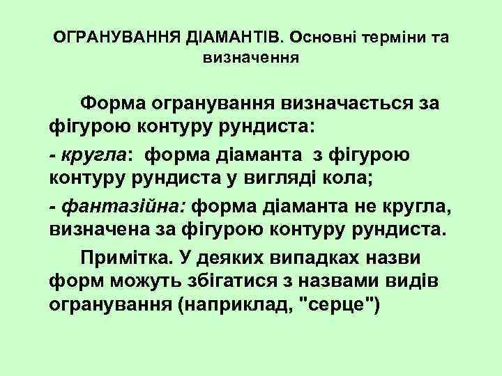 ОГРАНУВАННЯ ДІАМАНТІВ. Основні терміни та визначення Форма огранування визначається за фігурою контуру рундиста: -
